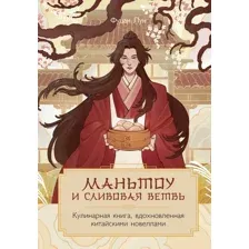 Книга ХлебСоль Маньтоу и сливовая ветвь, твердая обложка (Фуцан Лун )