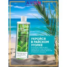 Гель для душа Avon Senses морская лагуна, 250 мл