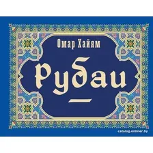 Книга издательства АСТ. Рубаи. Коллекционная книга (Хайям О.)