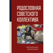 Родословная Советского коллектива