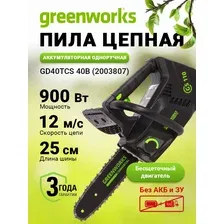 Пила цепная одноручная аккумуляторная GD40TCS 40В