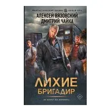Лихие. Бригадир