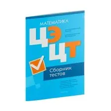Централизованный экзамен. Централизованное тестирование. Математика. Сборник тестов. 2024 год