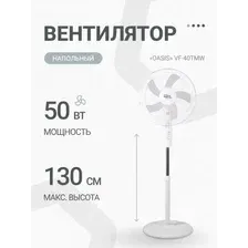 Вентилятор Oasis VF-40TMW