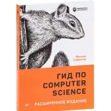 Гид по Computer Science. Расширенное издание