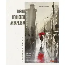 Книга Бомбора Город японской акварелью (Мотохару Яно 9785042098932)