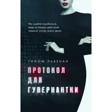 Протокол для гувернантки