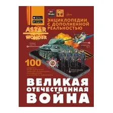 Великая Отечественная война