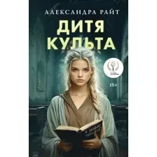 Дитя культа