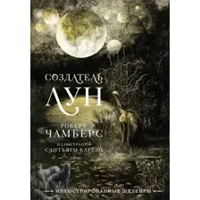 Художественная книга АСТ Создатель Лун с иллюстрациями Сантьяго Карузо / 9785171529390 (Чамберс Р.)