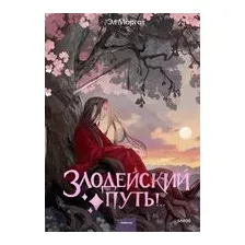 Злодейский путь!.. Том 8