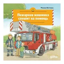 Пожарная машинка спешит на помощь