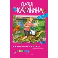 Художественная книга Эксмо Наследство любимой тещи (Калинина Д.А.)