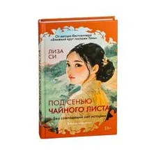 Под сенью чайного листа