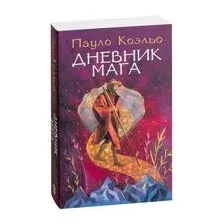 Дневник мага