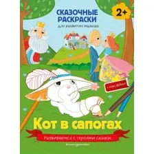 Раскраска Эксмо Кот в сапогах