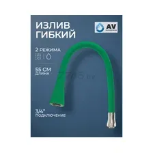 Излив AV Engineering AVZAP-2SGRN
