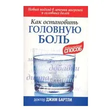Как остановить головную боль