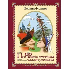 Книга издательства АСТ. Про Федота-стрельца, удалого молодца 9785171538071 (Филатов Л.А.)