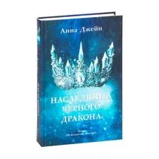 Книга издательства Clever. Наследница Черного дракона (Джейн Анна)