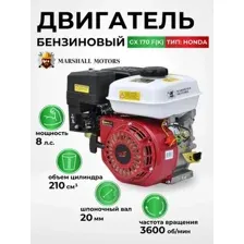 Двигатель бензиновый Marshall Motors GX 170F(K)