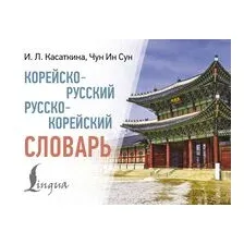 Корейско-русский русско-корейский словарь