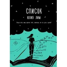 Художественная книга АСТ Список (Лим Ю.)