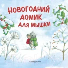 Художественная книга Эксмо Новогодний домик для Мышки / 9785041193669 (Харри Р.)