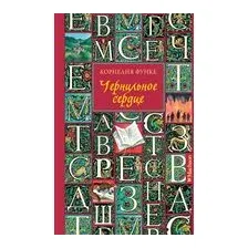 Чернильное сердце