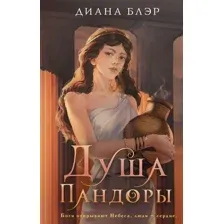 Душа Пандоры