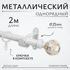 Карниз для штор Sundays Home Волна Шар Перламутр 25мм однорядный (белый глянец, 2м)
