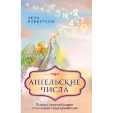 Нехудожественная книга Эксмо Ангельские числа: повысь свои вибрации (Робертсон Л.)