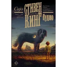 Художественная книга АСТ Куджо (Кинг Стивен 9785171699222)