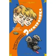 Художественная книга Азбука Приключения Электроника / 9785389241367 (Велтистов Е.)