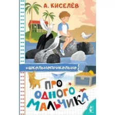 Художественная книга АСТ Про Одного Мальчика, твердая обложка (Киселев Александр)