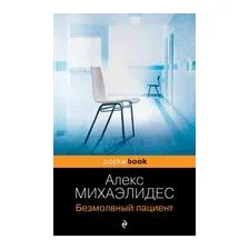 Безмолвный пациент