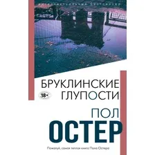 Книга издательства Эксмо. Бруклинские глупости 978-5-04-119453-6 (Остер Пол)
