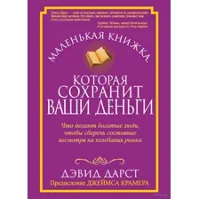 Маленькая книжка, которая сохранит ваши деньги