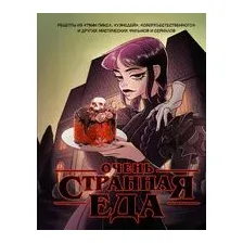 Очень странная еда