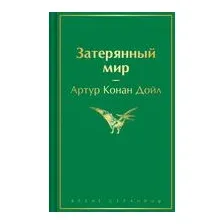Затерянный мир