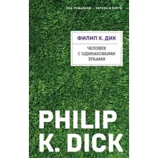 Художественная книга Эксмо Человек с одинаковыми зубами, твердая обложка (Дик Филип Киндред)