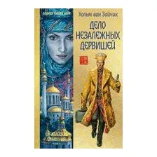 Дело незалежных дервишей