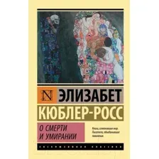 Книга АСТ О смерти и умирании (Кюблер-Росс Э.)