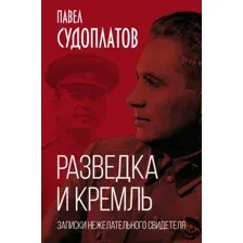 Нехудожественная книга Родина Разведка и Кремль (Судоплатов Павел 9785001802273)