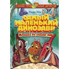 Художественная книга АСТ Самый маленький динозавр. Крошка Ти спасает мир (Хек Н.)