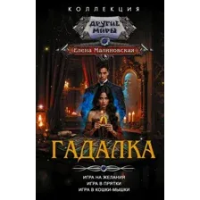 Гадалка