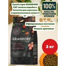 Grandorf Fresh Adult Sterilised (Индейка и батат) 2 кг