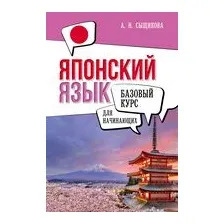 Японский язык для начинающих. Базовый курс