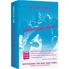 Художественная книга Livebook Исключительные (Вулицер М.)