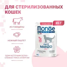 Влажный корм для кошек Monge Cat Monoprotein Sterilised (говядина) 85 гр*10 шт